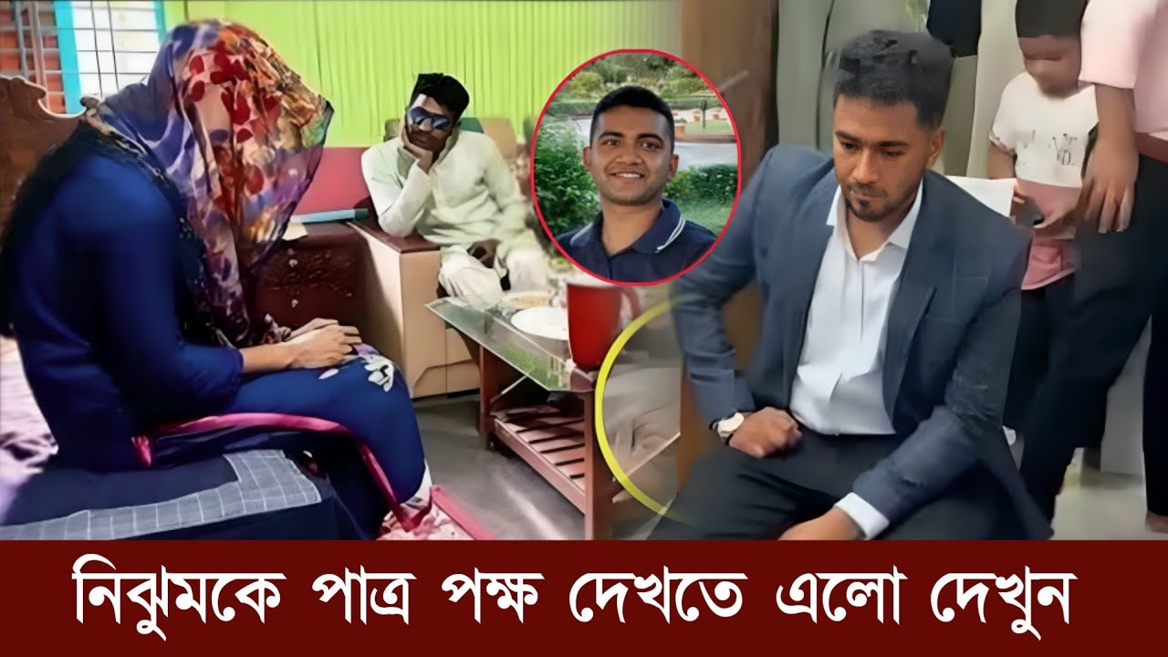 অবশেষে পাইলট তৌকিরের স্ত্রী নিঝুমকে পাত্র পক্ষ দেখতে এলো! কি বলছে দেখুন 