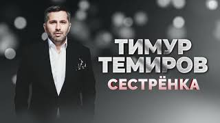 Тимур Темиров 