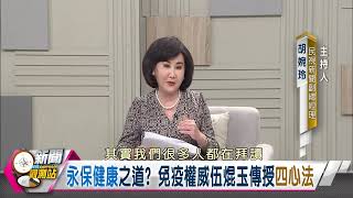 【新聞觀測站】慢性發炎原因？免疫力越強越好？永保健康之道？免疫權威伍焜玉傳授四心法｜胡婉玲主持｜