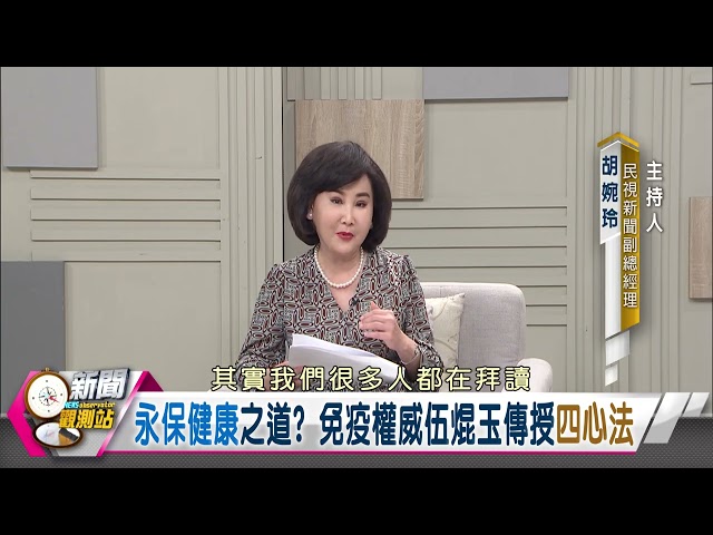 【新聞觀測站】慢性發炎原因？免疫力越強越好？永保健康之道？免疫權威伍焜玉傳授四心法｜胡婉玲主持｜