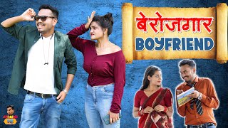 Berojgar Boyfriend | बेरोजगार बॉयफ्रेंड | Desi Comedy