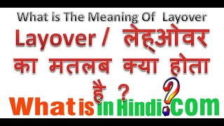 What is the meaning of Layover in Hindi | What is the meaning of Layover