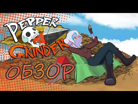 Видео: Бур пронзающий небеса | Обзор PEPPER GRINDER