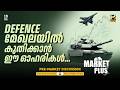 Shipping മേഖലയിൽ വമ്പൻ അവസരമോ? | Defence Stocks | Stock Market News Malayalam | Nifty 50 | MyFin TV
