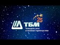 Звёздный путь ТБМ 25
