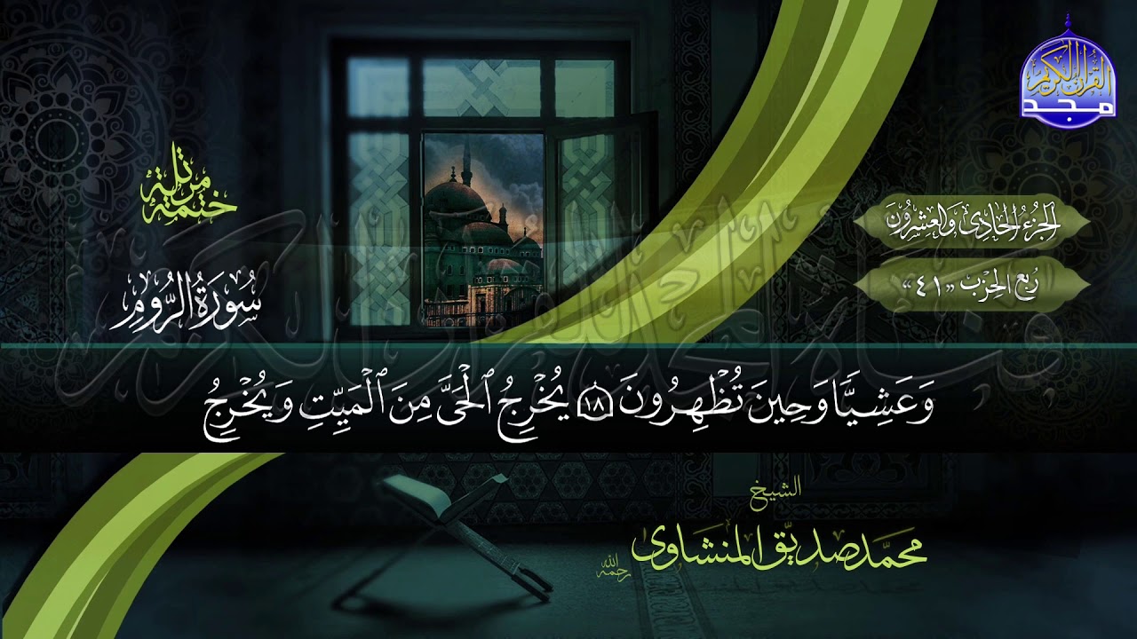 ⏪ المصحف المرتل | الشيخ محمد صديق المنشاوي | الجزء الحادي والعشرون | نسخة المجد عالية الجودة HD