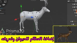 إضافة العظام للحيوان وتحريكه بتطبيق Prisma 3D | شرح تطبيق بريزما الجزء الثالث screenshot 3