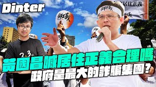 【DinTer】黃國昌喊居住正義合理嗎?!政府才是最大的詐騙集團?!在民主國家的我們為什麼要擔心這件事?