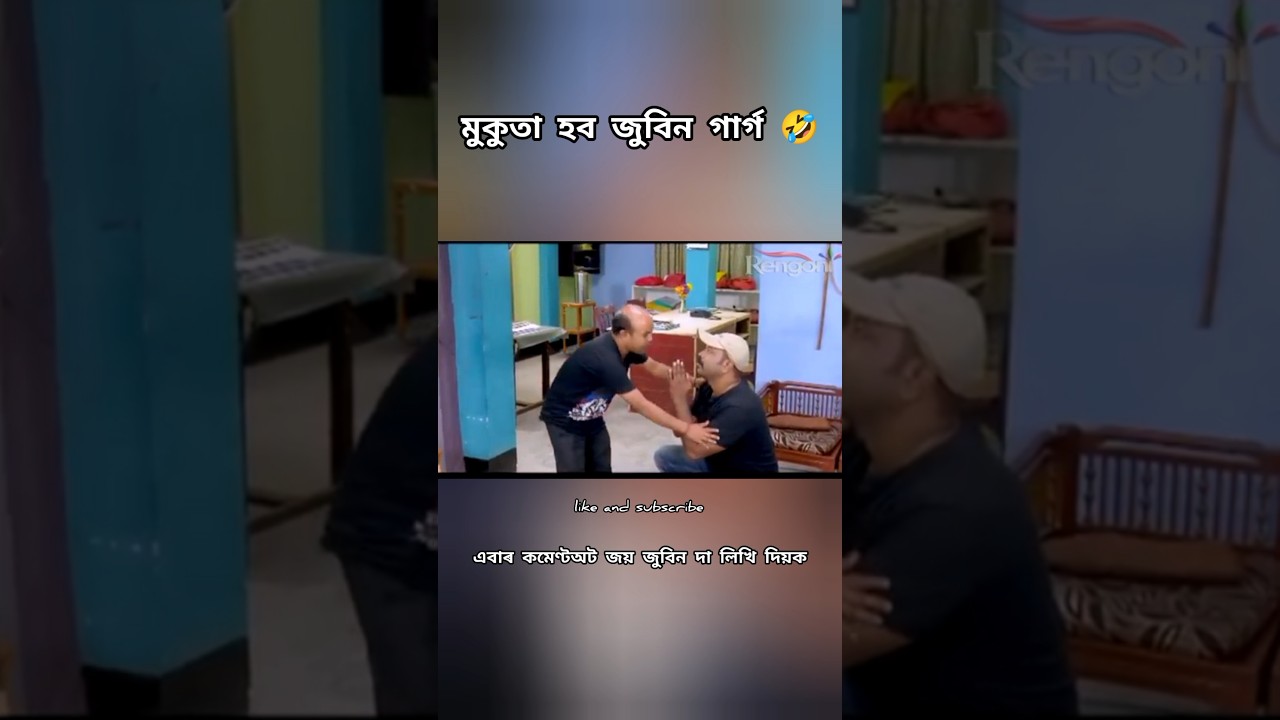 মুকুতা হব জুবিন গাৰ্গ।।🤣 