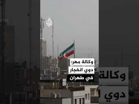 وكالة مهر: دوي انفجار في منطقتي بيشفا وقرشاك بطهران مصدره خارج المدينة