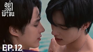 EPISODE.12 | Don't Be Too Emotional | Spoiler #don'tbetooemotional