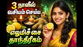 3 நளல வசயம சயய - Vasiyam Seivathu Eppadi In Tamil