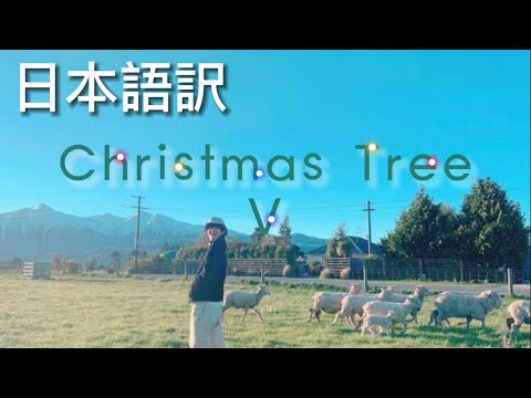 【#日本語訳】Christmas Tree - Taehyung