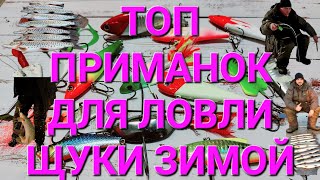 ТОП ПРИМАНОК ДЛЯ ЛОВЛИ ЩУКИ ЗИМОЙ!!! КРАБЫ И РАТЛИНЫ