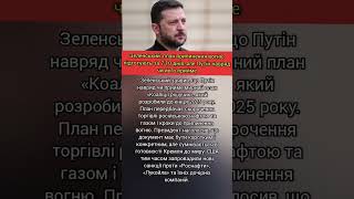Зеленський: план припинення вогню підготують за 7-10 днів, але Путін навряд чи його прийме #новости