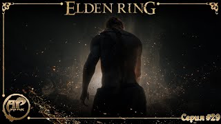 Прохождение Elden Ring | Геймплей, Обзор на ПК | Серия #29