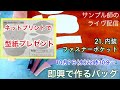 21・即興で作るバッグ・10月7日(水)サンプル師が教えるバッグ教室
