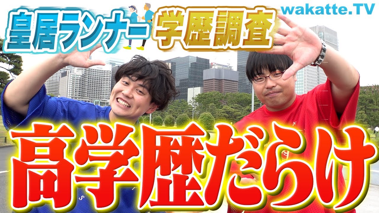 【高学歴が続出】皇居ランナーの学歴を調査！理系女子とまさかの！？【wakatte TV】#894