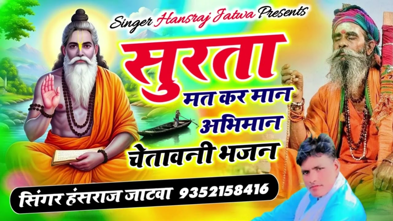 सुरता मत कर मान अभिमान ||चेतावनी भजन ||सिंगर हंसराज जाटवा || भजन