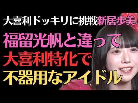 【新居歩美】ChatGPTに負けないギャルの大喜利力がヤバい！