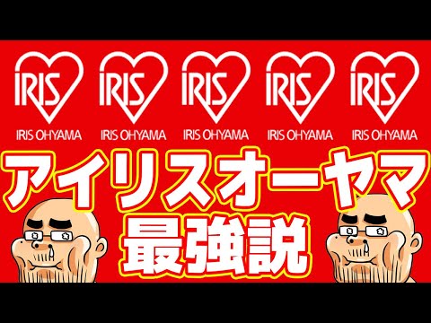 パナ?日立?三菱?時代はアイリスオーヤマです!