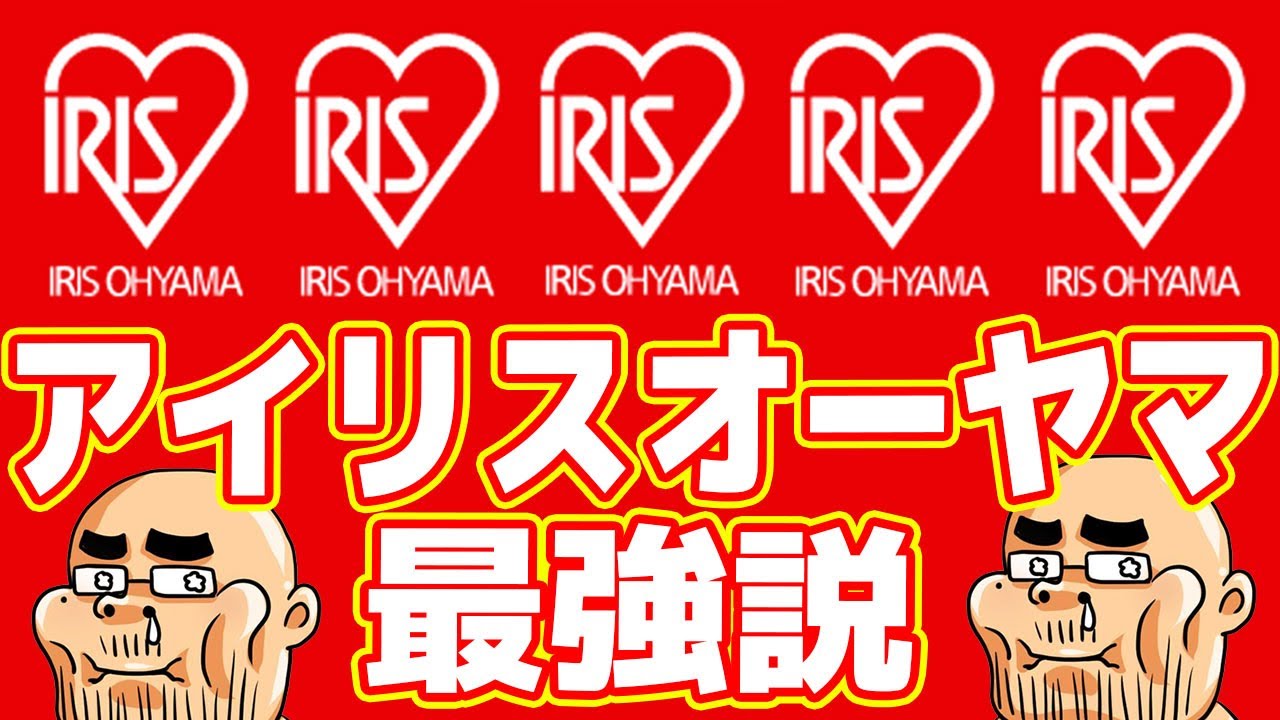 パナ？日立？三菱？時代はアイリスオーヤマです！