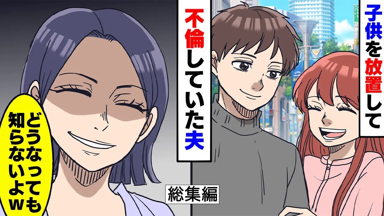 【漫画★総集編】子供が2人いるのに不倫していた夫。私は復習を決心する   →「あなたのせいで一文無しになったんだから!」他人の夫を奪った女は   【スカッとする話】