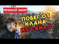СОЛО ПОБЕГ ОТ КЛАНА ИЗ САЙЛО в #RUST/РАСТ