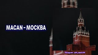 MACAN - Москва [Премьера нового трека / 2024]