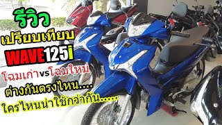 (รีวิว)WAVE125 รุ่นล้อซี่ สีน้ำเงิน #1250