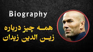 همه چیز درباره زین الدین زیدان