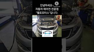 도봉구 K5 에어컨 고장수리 #도봉구자동차에어컨전문 #강북구자동차에어컨전문 #노원구자동차에어컨전문 #의정부자동차에어컨전문 #도봉구K5에어컨전문 #강북구K5에어컨전문