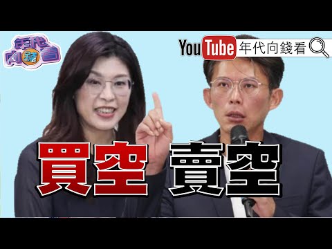 《萧美琴 台湾立陶宛将合作无人机!不认同郑丽文称普丁非独裁者! 川普不怪台湾抢走芯片!连发三篇文称赞黄仁勋 !辉达救全村!股价大涨!》【年代向钱看】2025.11.21@ChenTalkShow