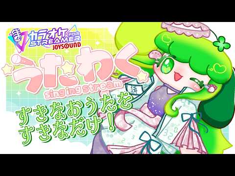 【#歌枠 #singingstream 】今日の気分がセットリストの配信！【Vtuber / 藤黄わかば】