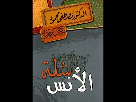 شلة الأنس د مصطفي محمود 