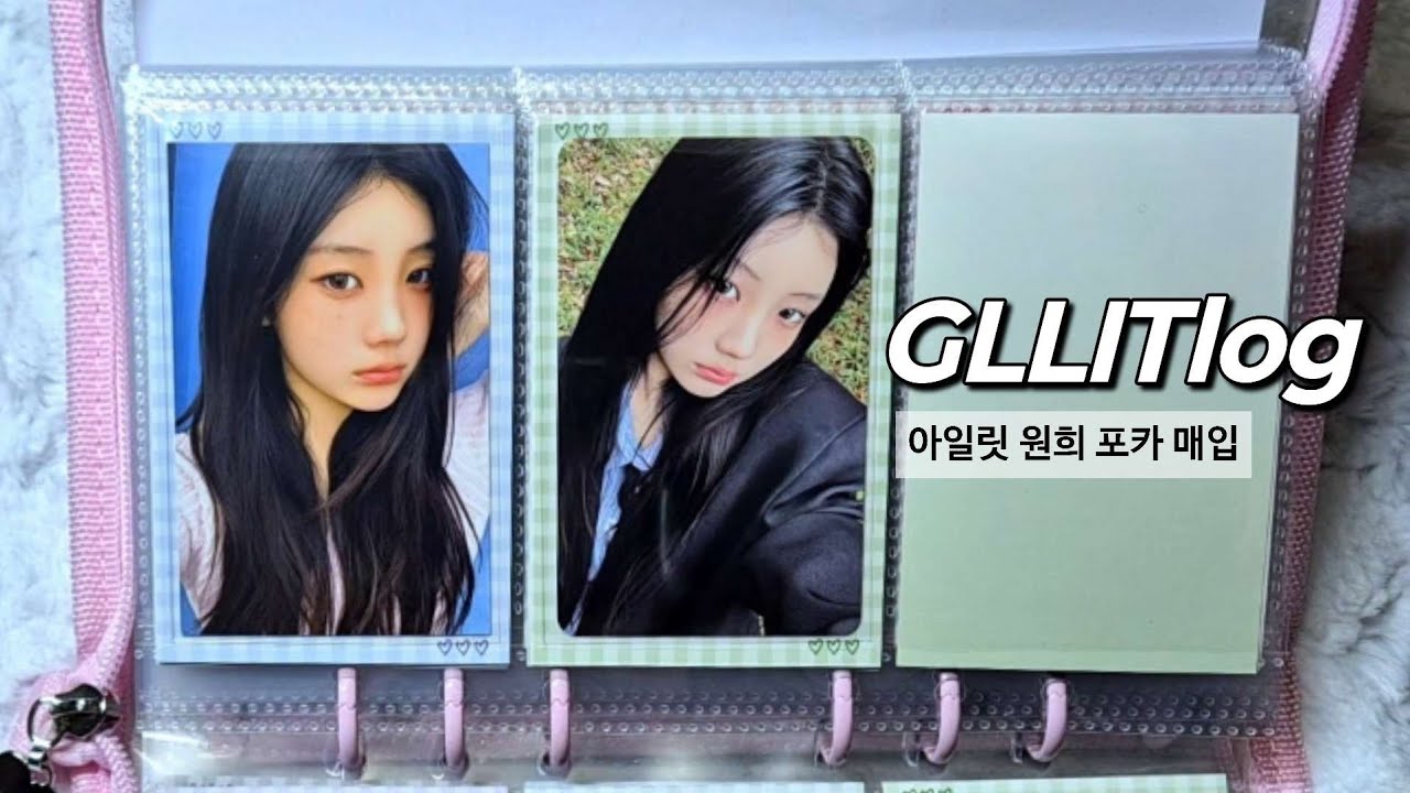 [글릿로그] 아일릿 원희 포카 매입 & 바인더 정리 illit wonhee photocard colleting - YouTube