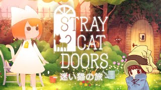 【迷い猫の旅 - Stray Cat Doors -】ゲーム実況♪ screenshot 4