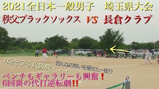 全日本一般男子 埼玉県大会 vs秩父ブラックソックス