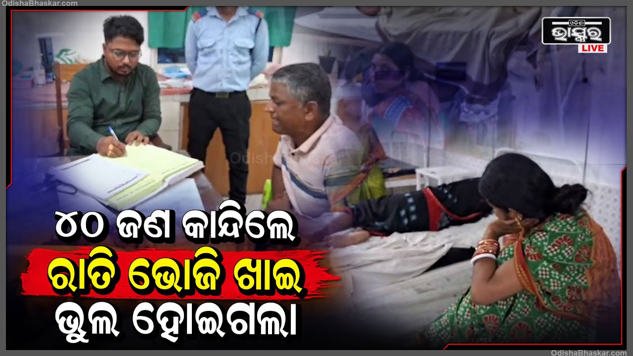 ଭୋଜି ଖାଇ କାନ୍ଦିଲେ ଗାଁ ଲୋକେ , ୪୦ ଜଣ ଏବେ ମେଡିକାଲରେ ହେଉଛନ୍ତି ଚିକିତ୍ସା।