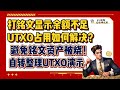 BRC20铭文资产被当GAS烧掉?破解方法|打铭文UTXO原因显示余额不足|UTXO被占用如何解决?|自转整理UTXO演示教程|小白入门教程系列|谨慎处理UTXO的解除功能