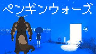 【ペンギンウォーズ】地球最後の七日間を過ごすその２【ネタバレ注意】【鹿金ライカ/ケモノV】
