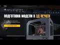 Что нужно знать о 3D печати?