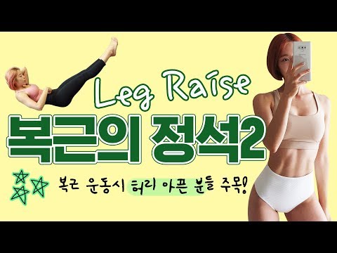 복근의 정석. 복근운동할 때 허리 아픈 사람 클릭!