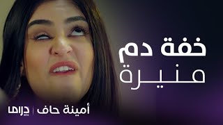 مسلسل أمينة حاف | ألطف تجميعة مشاهد لخفة دم منيرة الحِشرية والعضاضة