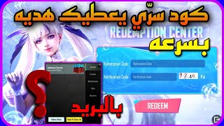 بسرعه قبل الانتهاء ️ كود سري يعطيك هديه توصلك بالبريد  مجانا بسرعه كود جديد || PUBGMOBILE 