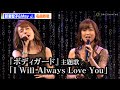 新妻聖子&amp;May J.、『ボディガード』名曲「I Will Always Love You」熱唱