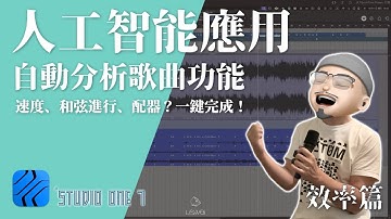 Studio One 7 AI 智能分析功能介紹！快速分析歌曲速度、和弦、配器？｜#做自己的音樂 #享受最單純的樂趣｜#璃思維スタジオ制作 ｜LiSWEi.com