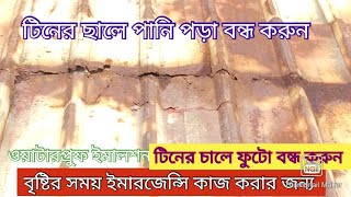 বৃষ্টির পানি দূর করার সহজ পদ্ধতি #বৃষ্টির ইমারজেন্সি পানি পড়া বন্ধ করার জন্য @টিনের ছালে ফটো বন্ধ