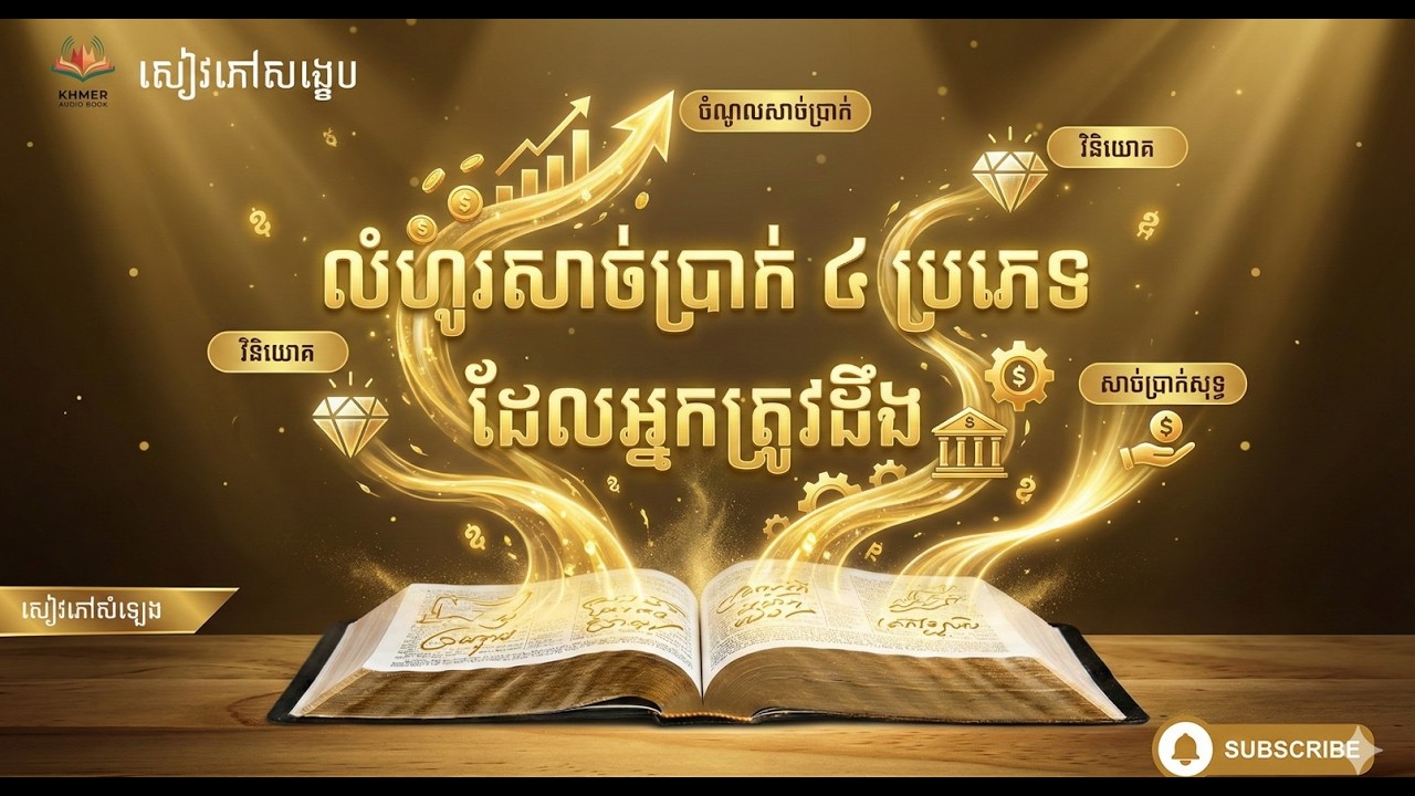 លំហូរសាច់ប្រាក់ ៤ ប្រភេទដែលអ្នកត្រូវដឹង បើចង់ក្លាយជាអ្នកមានរស់នៅដោយសេរី