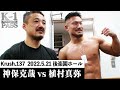 【K−1 BACKSTAGE PASS】神保克哉vs植村真弥/-75kg契約/22.5.21 Krush.137